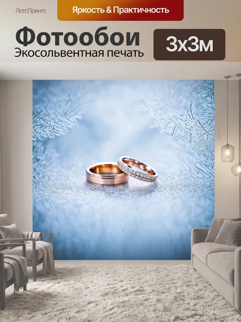 Фотообои обручальные кольца на фоне морозного узора на стекле, создающего нежную атмосферу