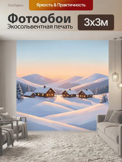 Фотообои Зимняя деревня в горах