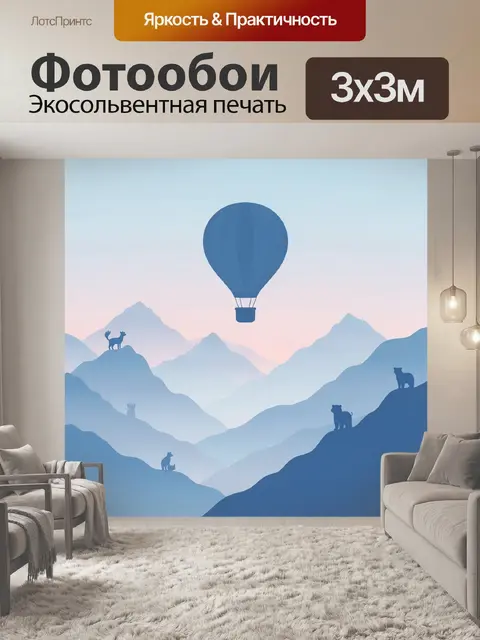 Фотообои Воздушный шар над горными котами