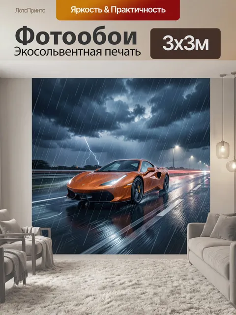 Фотообои Оранжевый суперкар под грозой