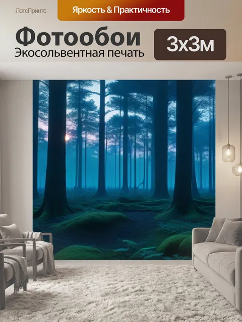 Фотообои лес на рассвете