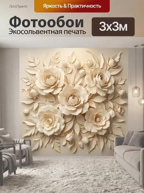 Фотообои Объемные бежевые цветы и листья