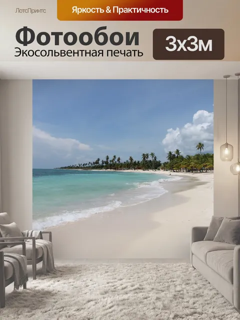 Фотообои Карибский бассейн