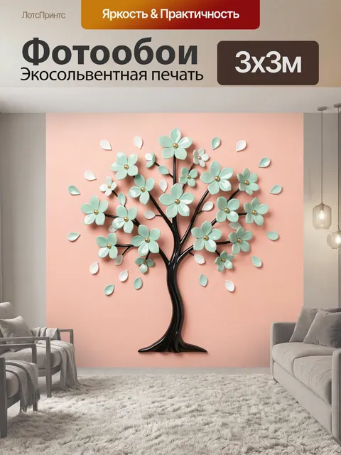 300 × 300 см · Экосольвентная печать