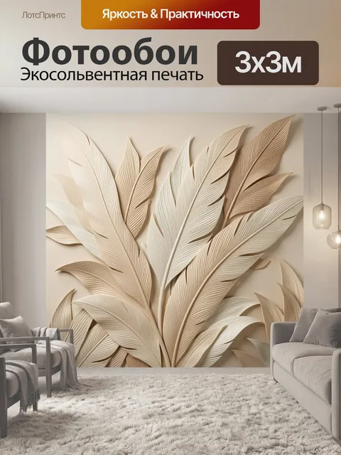 Фотообои Бежевые тропические листья рельеф