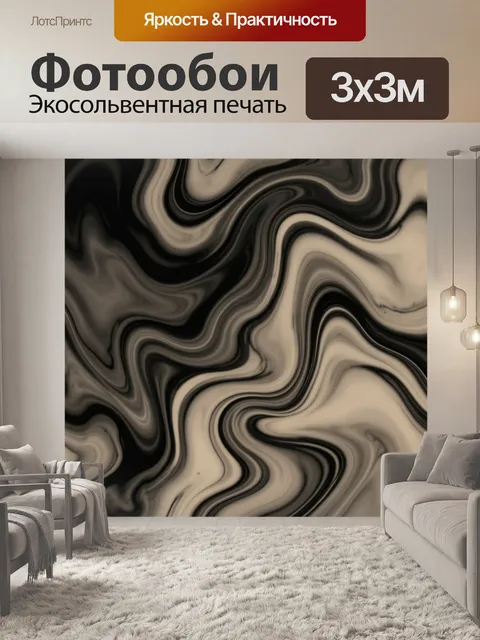 Фотообои Мраморные волны в чёрно-бежевых тонах