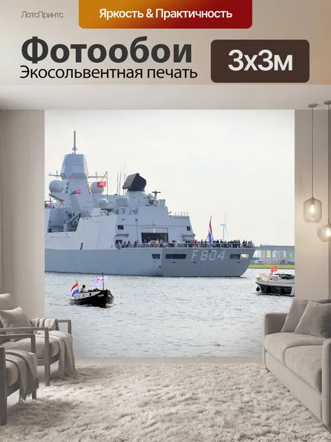 Фотообои Парус Амстердам 2015