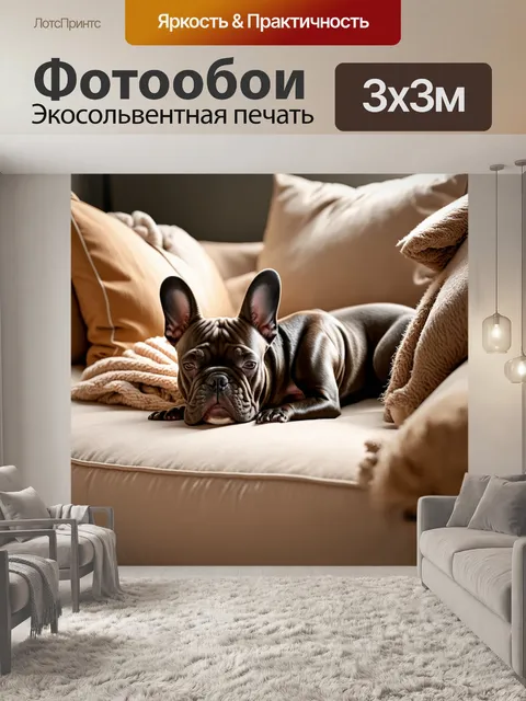 Фотообои французский бульдог, который спит на диване, окруженный уютными подушками и пледами, выполнен в стиле…