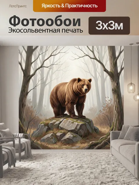 Фотообои Медведь на камнях в лесу