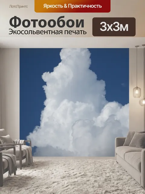 Фотообои Белый пушистый облако