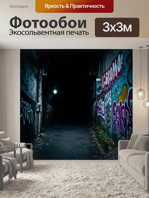 Фотообои пейзаж в стиле нуар, сумрачный переулок с тусклым светом и граффити