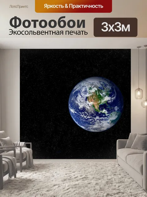 Фотообои Земля