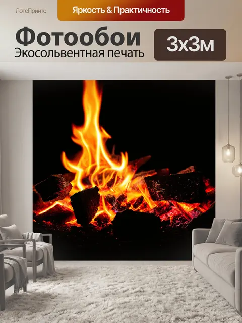 Фотообои темный фон, на котором горят оставшиеся угли, которые медленно тлеют, воспоминания о страсти в огне…