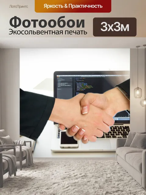 Фотообои Деловое соглашение