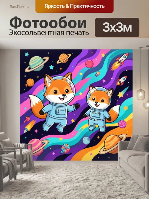 300 × 300 см · Экосольвентная печать