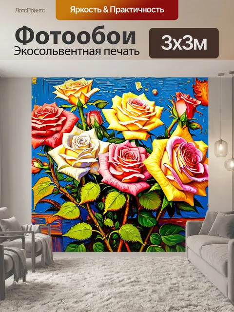 Фотообои розы в стиле ван гога