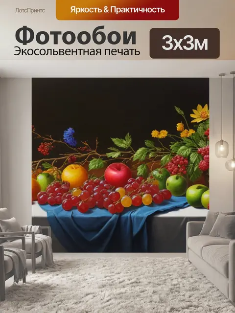 Фотообои натюрморт с фруктами цветами