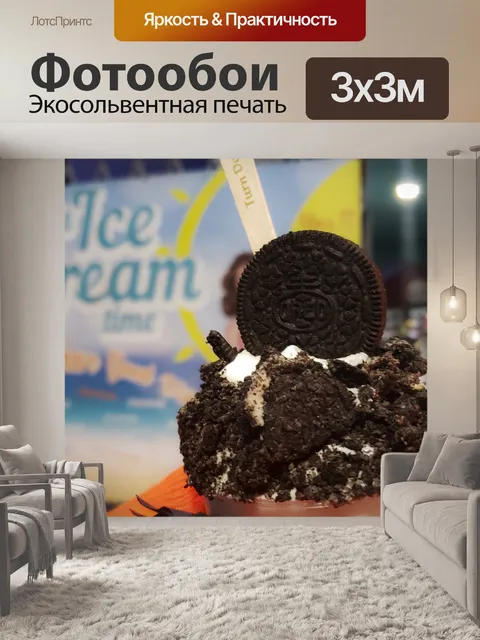 Фотообои Мороженое на променаде