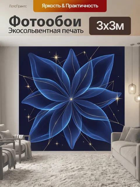 Фотообои Синие лепестки со звёздами