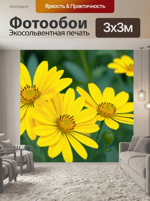 Фотообои с желтыми цветами