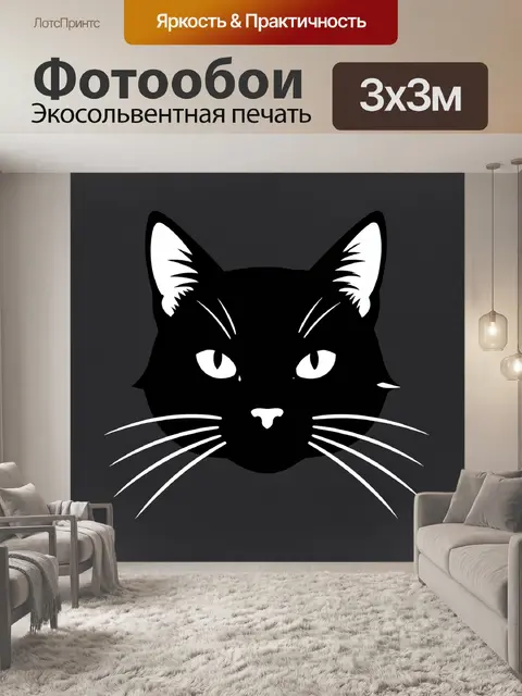 Фотообои Черный кот с белыми усами