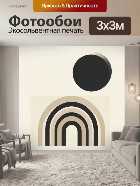 Фотообои Абстрактные арки и черный круг