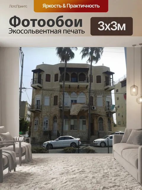 Фотообои Арабский дом