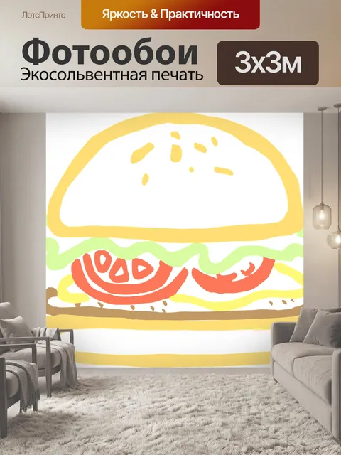 Фотообои Гамбургер