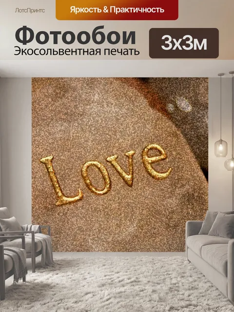 Фотообои Вера, любовь, мир в Браун