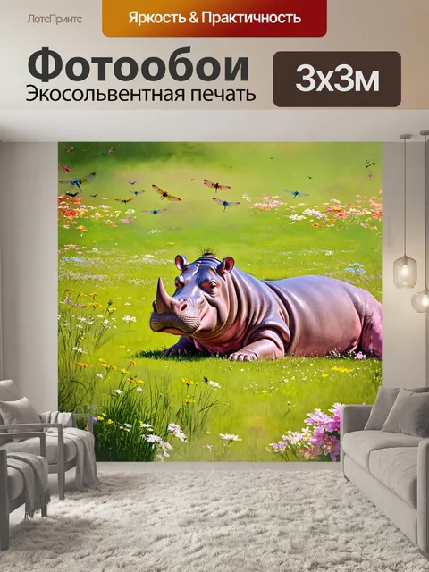 Фотообои бегемот, величественно лежащий на зеленом пастбище, окруженный яркими цветами и стрекозами, парящими над его…
