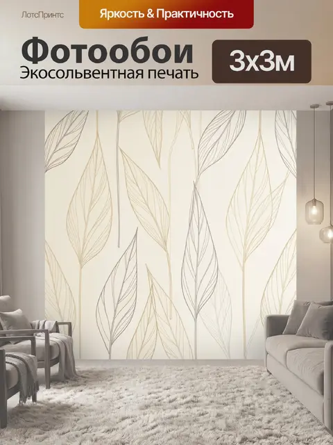 Фотообои Абстрактные контурные листья бежевые
