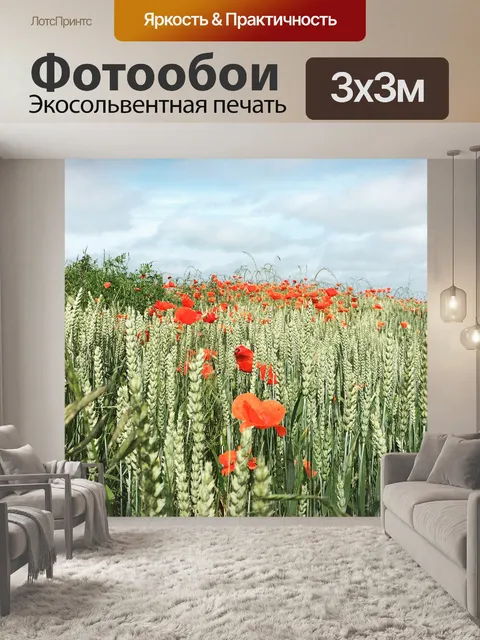 Фотообои Маки
