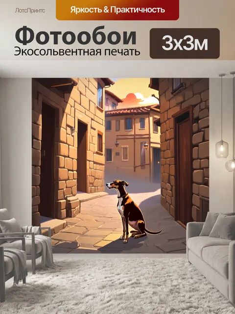 Фотообои борзая, наблюдающая за зданиями в старом городе, где каменные стены излучают атмосферу истории и укрывают…