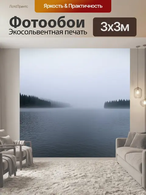 Фотообои озеро в утренних туманных просторах