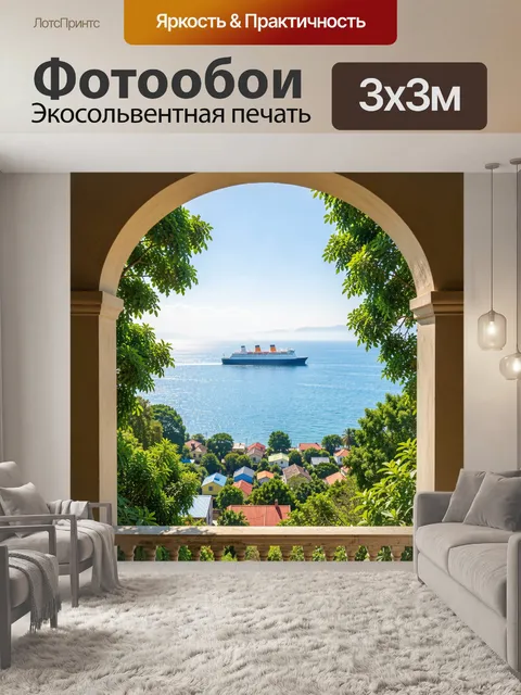 Фотообои Вид на море из арочного проёма