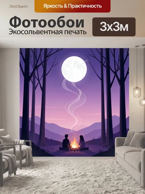 Фотообои Пара у костра в лесу