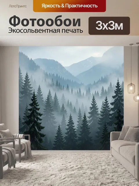 Фотообои Туманные горные леса