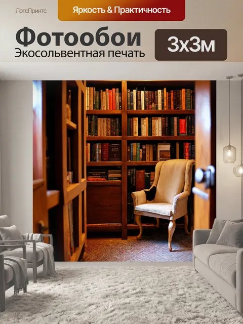 Фотообои светлый и уютный погреб с креслом и книгами