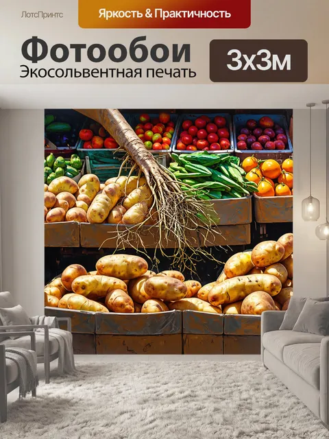 Фотообои тихий рынок свежих овощей, где на фоне ярких лотков с фруктами и овощами выделяется картошка с корнями