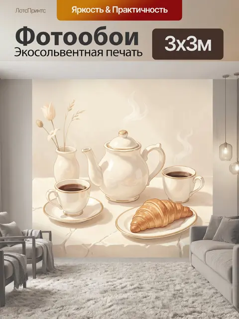 Фотообои Кофейный натюрморт с круассаном