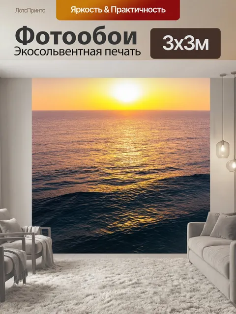 Фотообои длящееся море на закате