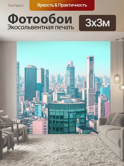 Фотообои город в стиле минимализм