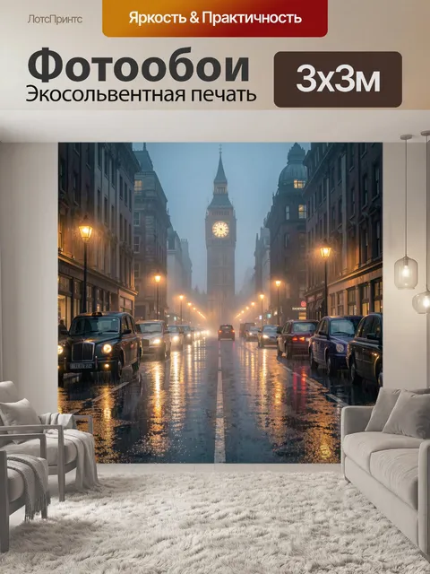 Фотообои Туманный лондонский вечер