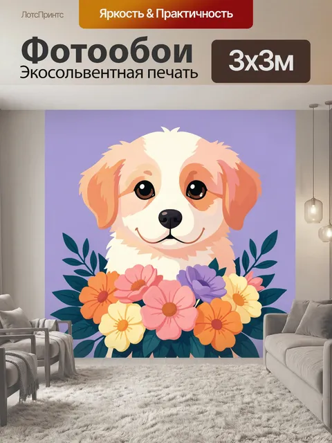 Фотообои Щенок с цветами