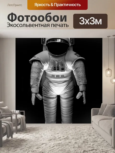 Фотообои Космический костюм космонавта