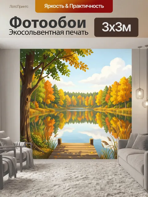 Фотообои Осеннее озеро в лесу