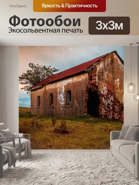 Фотообои Старый