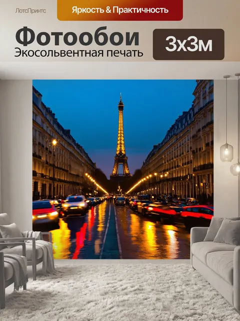 Фотообои вечерний париж с огнями и отражениями