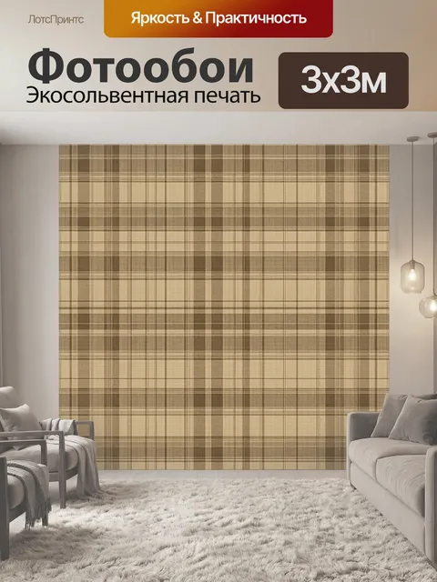 Фотообои Клетчатый узор в бежево-коричневых тонах