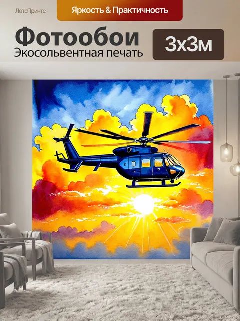 Фотообои изображение вертолета